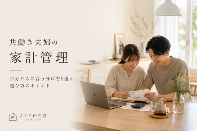 共働き夫婦の家計管理｜自分たちに合う分け方5選と選び方のポイント