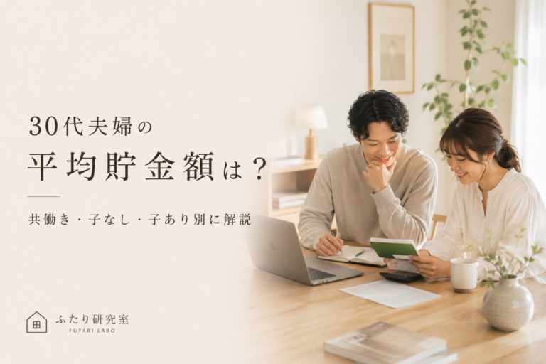 30代夫婦の平均貯金額は？共働き・子なし・子あり別に解説